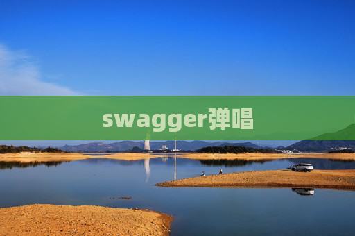 swagger弹唱