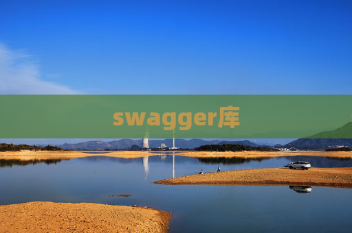 swagger库